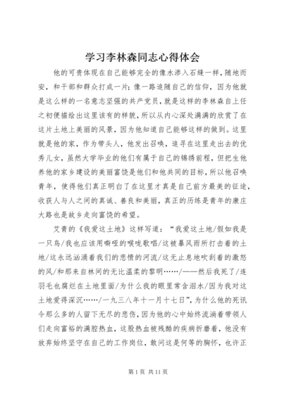 学习李林森同志心得体会精编.docx