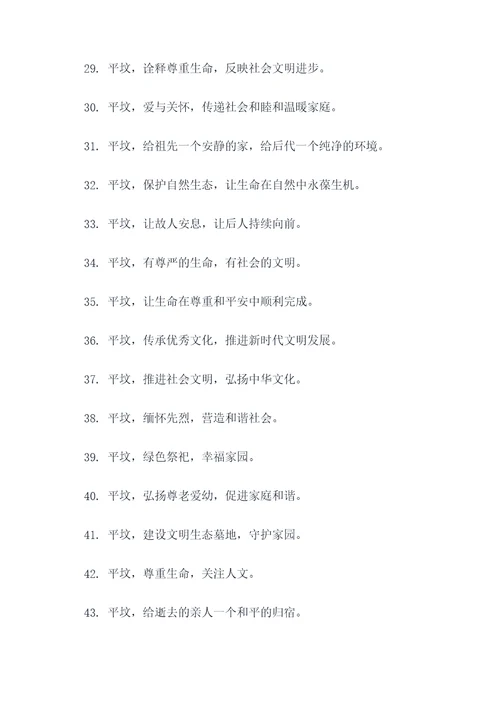 关于平坟的横幅标语大全