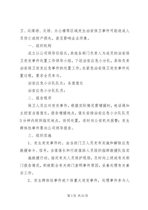 镇小治安保卫工作的应急预案.docx