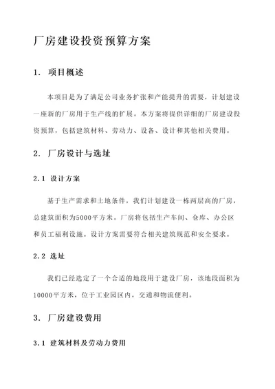 厂房建设投资预算方案