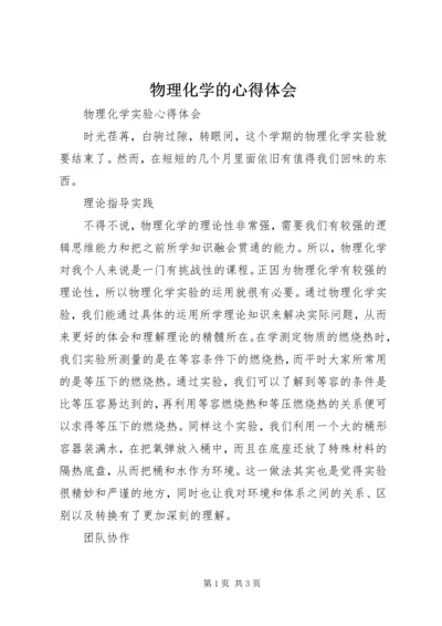 物理化学的心得体会 (4).docx
