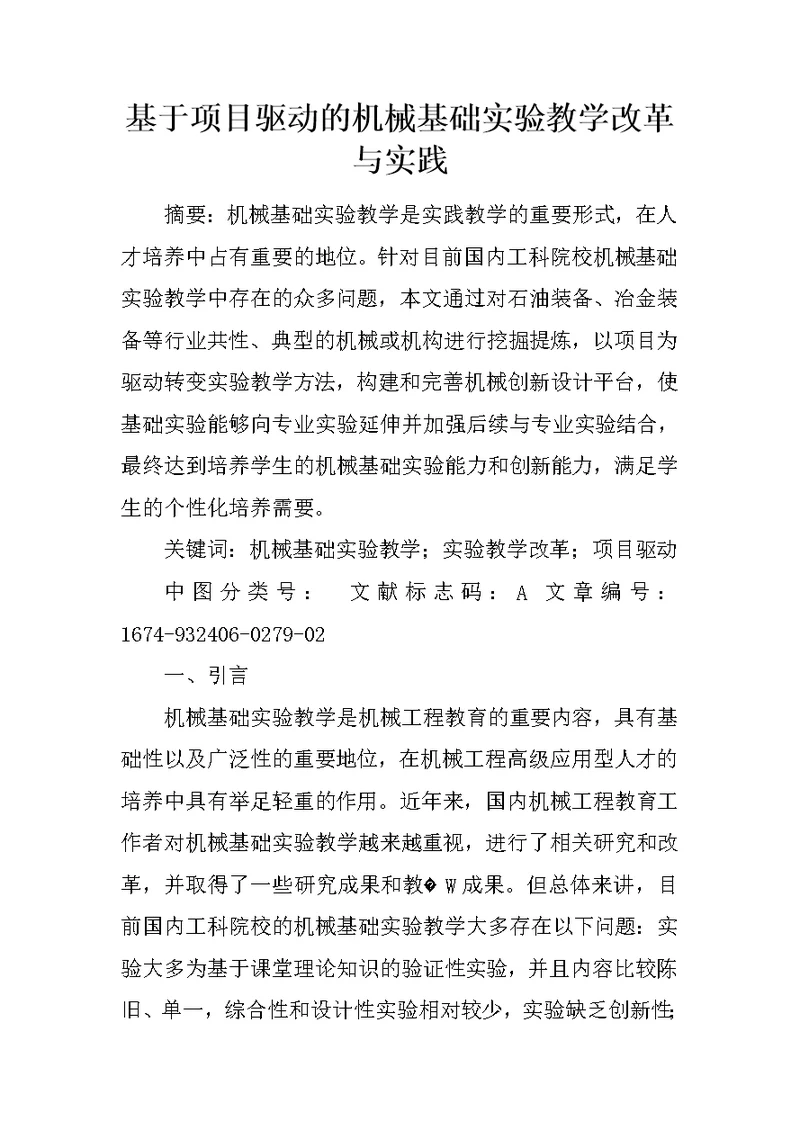 基于项目驱动的机械基础实验教学改革与实践