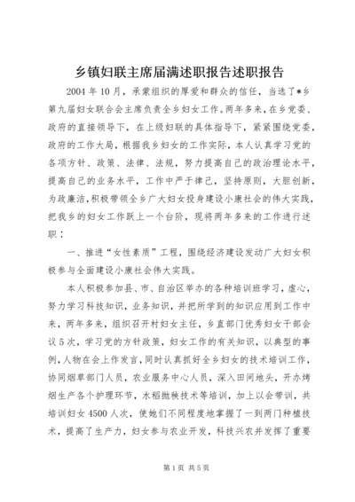 乡镇妇联主席届满述职报告述职报告.docx