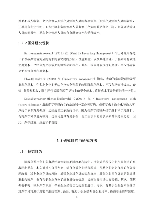 我国中小企业存货管理问题研究——以A公司为例.docx