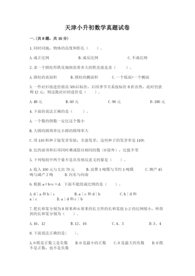 天津小升初数学真题试卷（精品）.docx