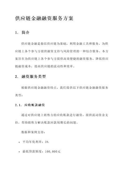 供应链金融融资服务方案