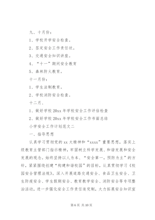XX年小学安全工作计划范文.docx