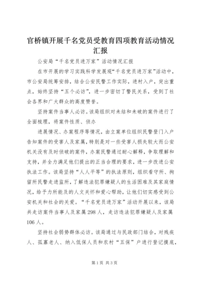 官桥镇开展千名党员受教育四项教育活动情况汇报 (4).docx