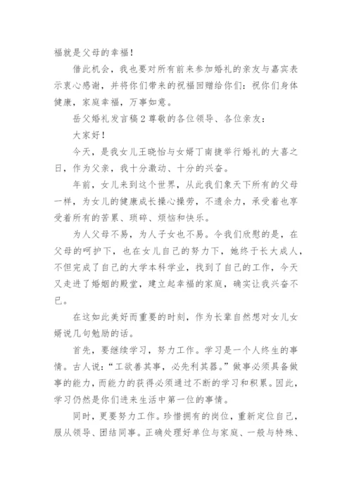 岳父婚礼发言稿.docx