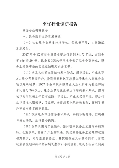 烹饪行业调研报告 (2).docx