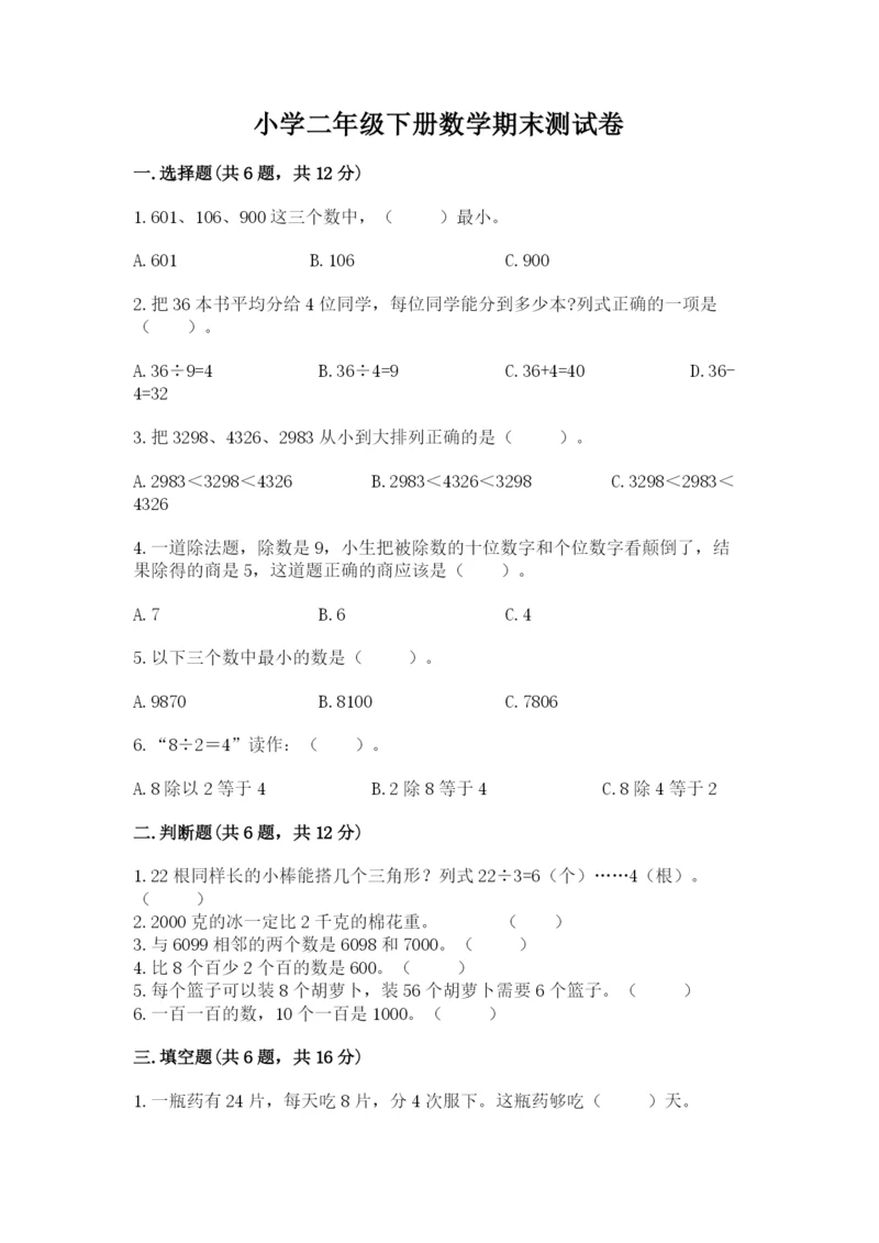 小学二年级下册数学期末测试卷含答案【培优】.docx