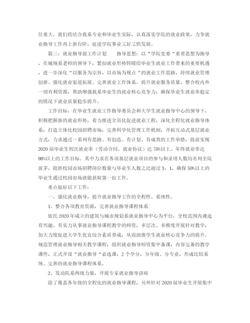 精编之就业指导工作计划范文.docx