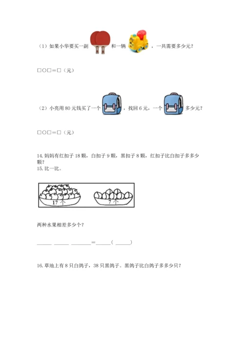 一年级下册数学解决问题100道精品【突破训练】.docx