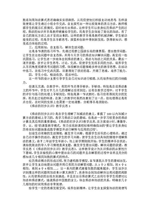 《乘法的初步认识》教学反思