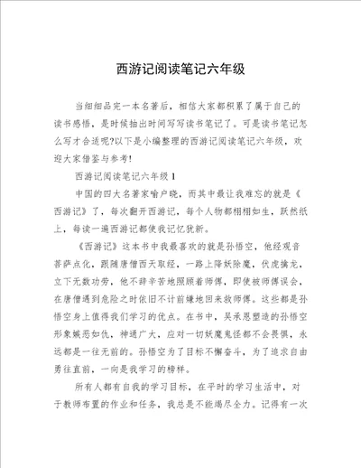 西游记阅读笔记六年级