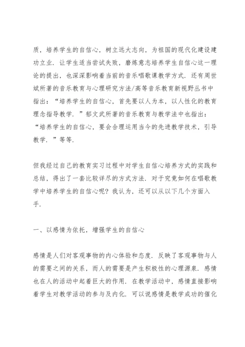 浅谈小学音乐课中学生自信心的培养.docx