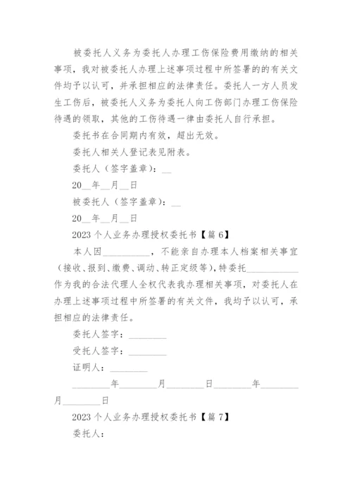 2023个人业务办理授权委托书15篇范本.docx