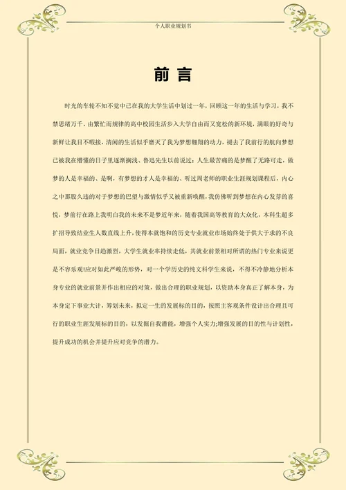 职业规划大学生个人职业规划范例