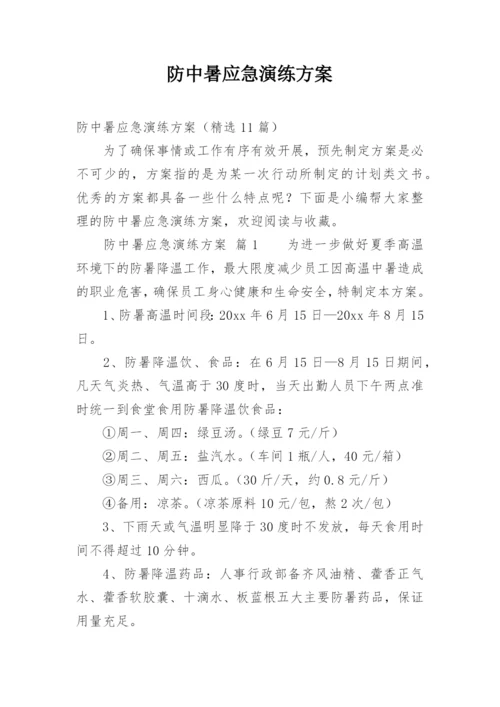 防中暑应急演练方案.docx