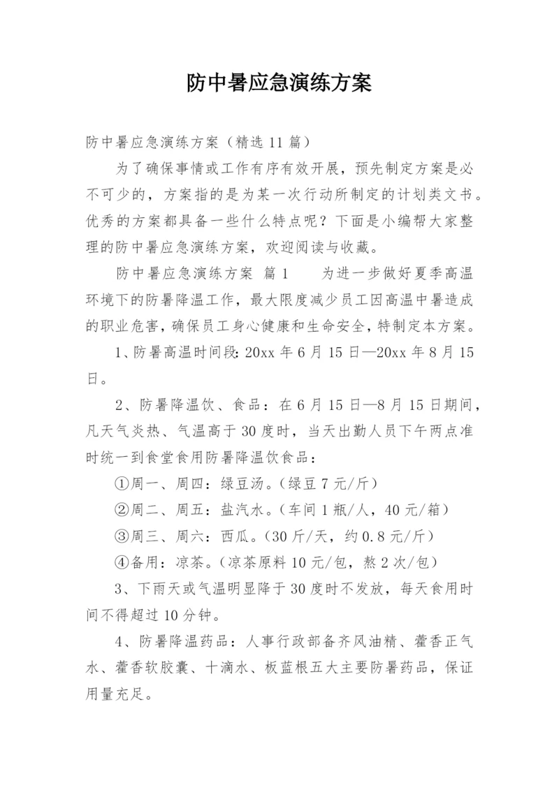 防中暑应急演练方案.docx