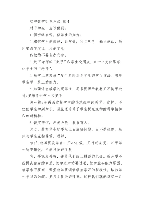 初中数学听课评议.docx