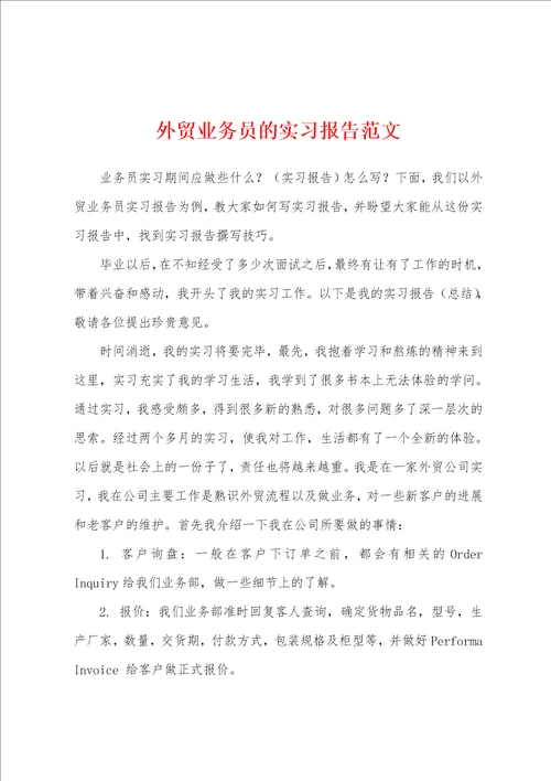 外贸业务员的实习报告范文