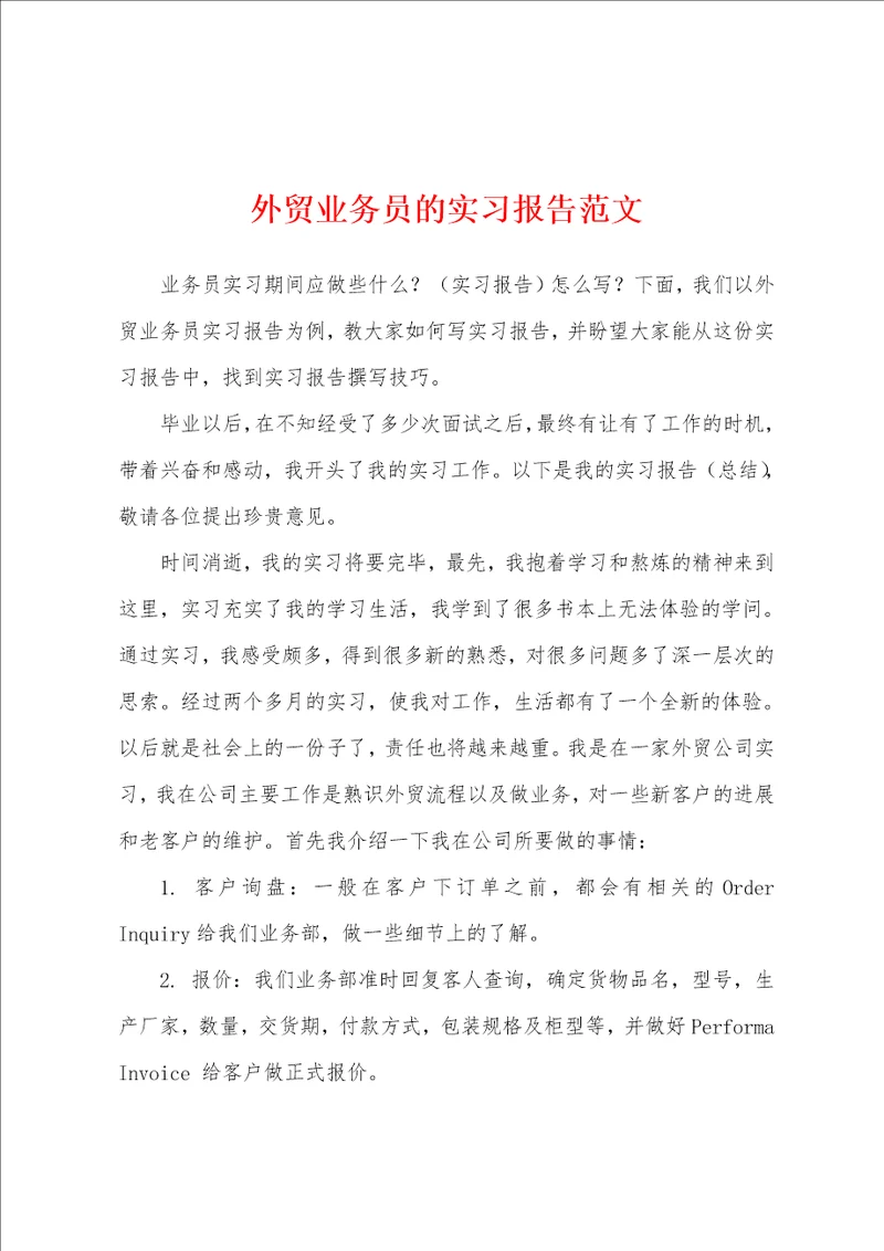 外贸业务员的实习报告范文