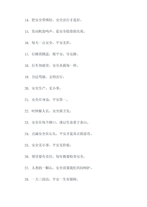 常见事故的安全标语