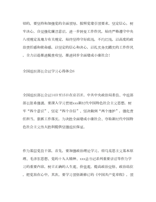 2023年全国组织部长会议学习心得体会.docx