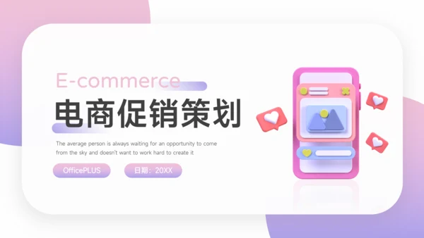 紫色3D时尚炫彩电商促销策划PPT模板