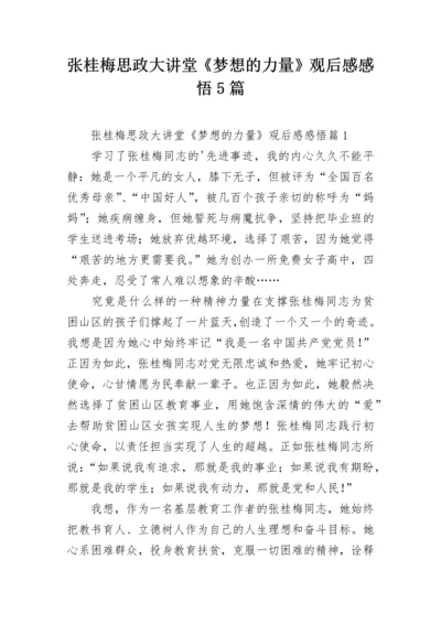 张桂梅思政大讲堂《梦想的力量》观后感感悟5篇.docx