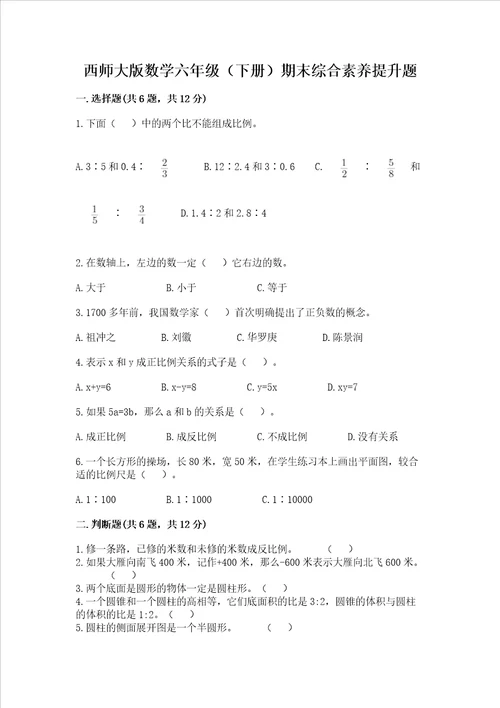 西师大版数学六年级下册期末综合素养提升题精品易错题