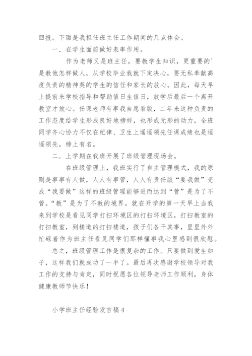 小学班主任经验发言稿.docx