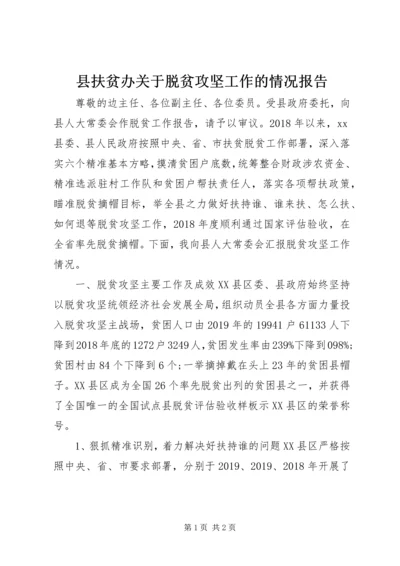 县扶贫办关于脱贫攻坚工作的情况报告.docx