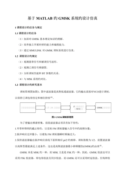 基于MATLAB的GMSK系统的设计仿真.docx