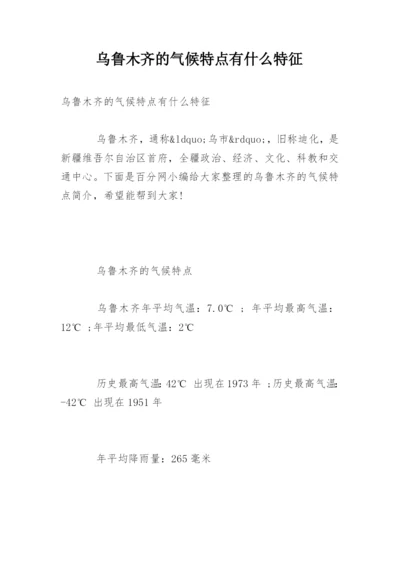 乌鲁木齐的气候特点有什么特征.docx