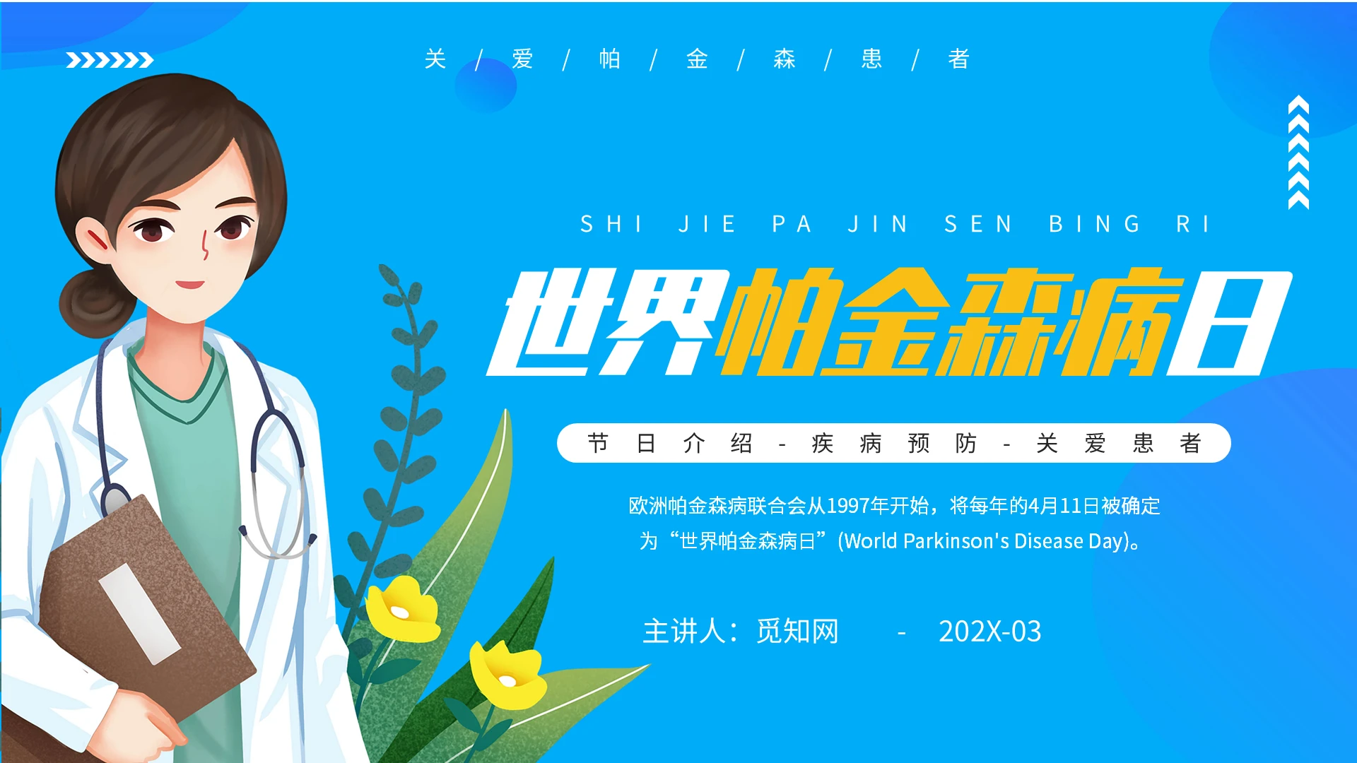 蓝色卡通世界帕金森病日培训课件通用PPT模板世界帕金森日