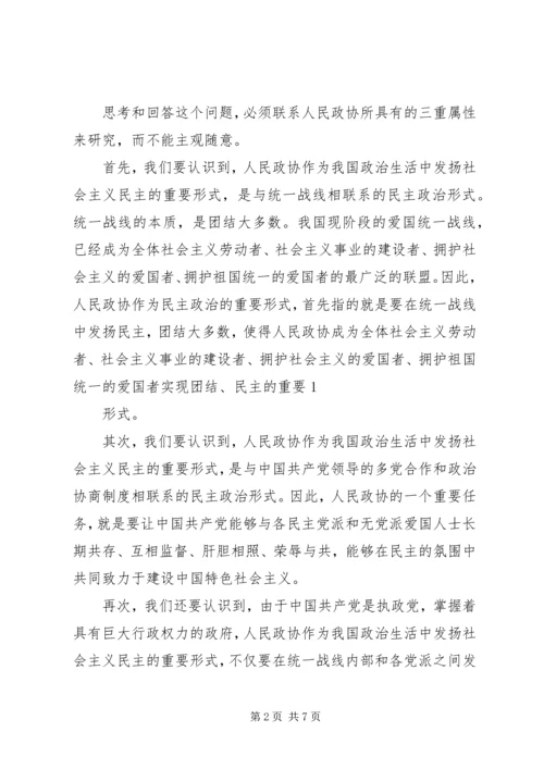 充分发挥人民政协中非公有制经济代表人士的作用 (3).docx