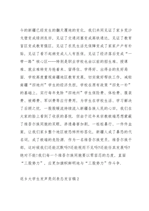 关于返乡大学生发声亮剑表态发言稿.docx