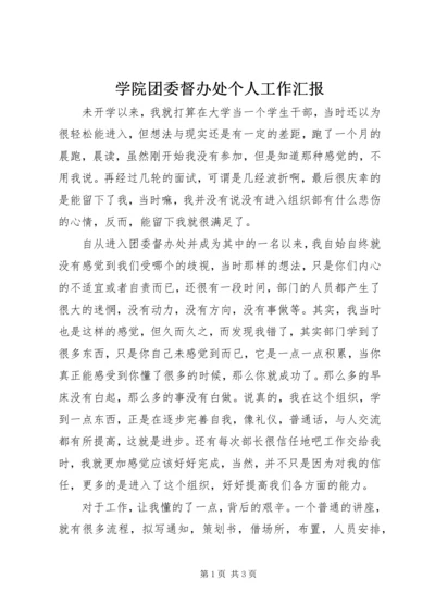 学院团委督办处个人工作汇报.docx