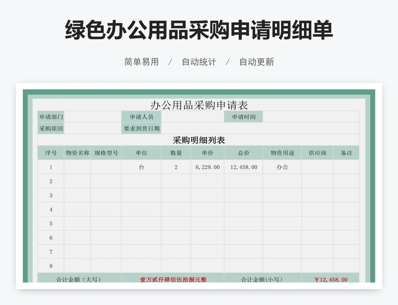 绿色办公用品采购申请明细单