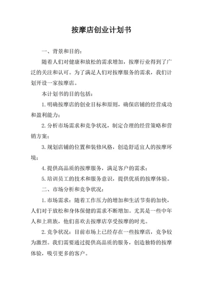 按摩店创业计划书