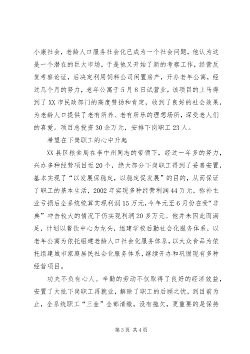 把真诚献给职工(市粮食局党委书记事迹) (3).docx