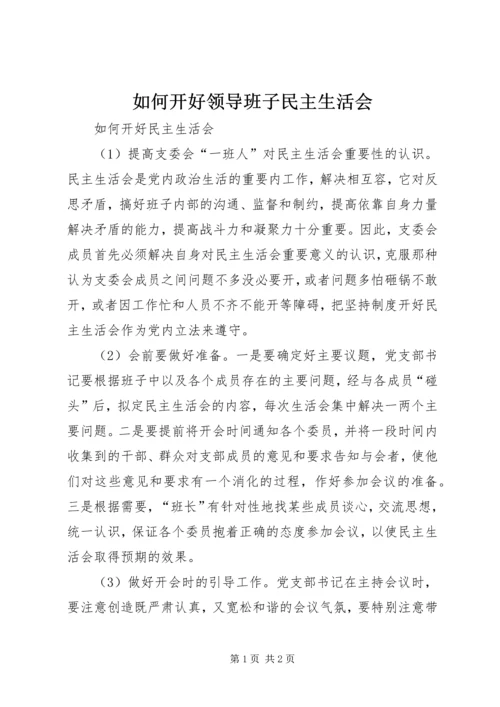 如何开好领导班子民主生活会 (3).docx