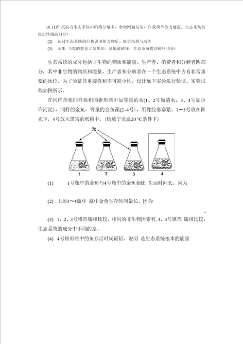 必修三生态系统及其稳定性3