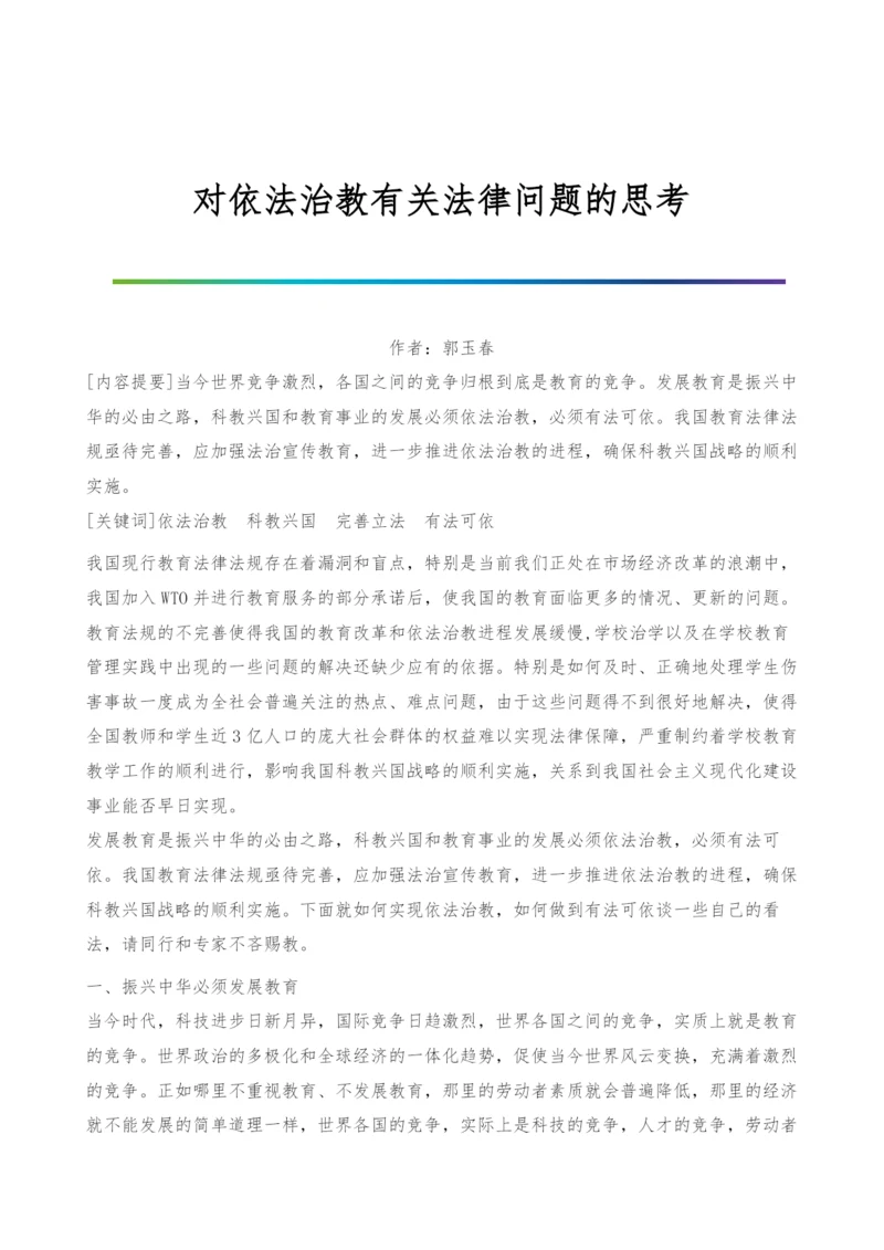 对依法治教有关法律问题的思考.docx