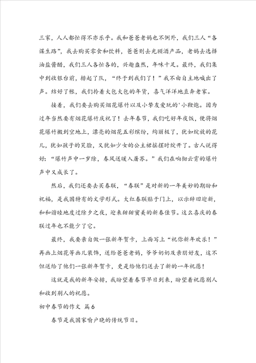 初中春节的作文锦集6篇