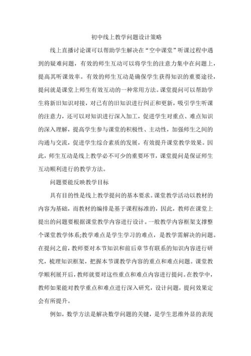 初中线上教学问题设计策略.docx