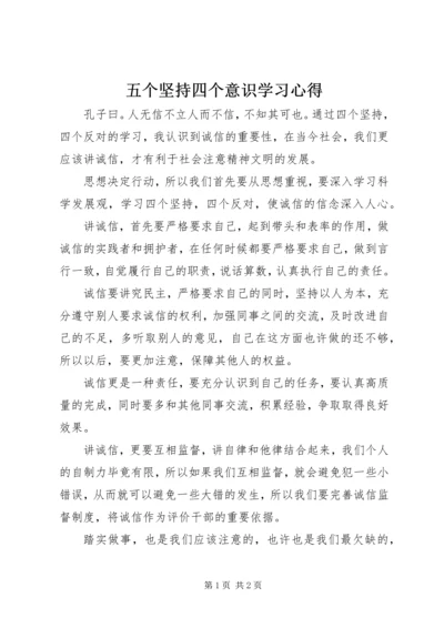 五个坚持四个意识学习心得.docx