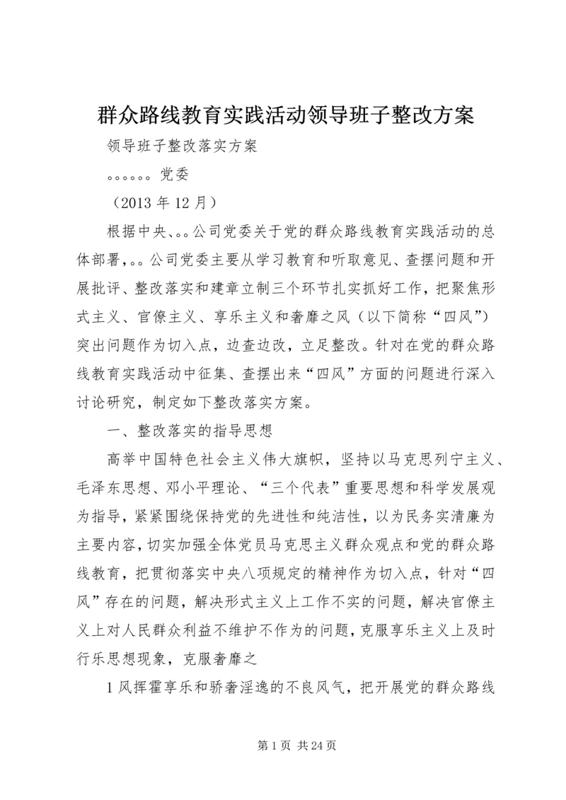 群众路线教育实践活动领导班子整改方案.docx